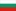  Bulgarca eviri / Tercme
